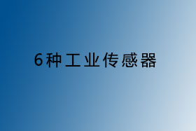 6種工業傳感器詳解