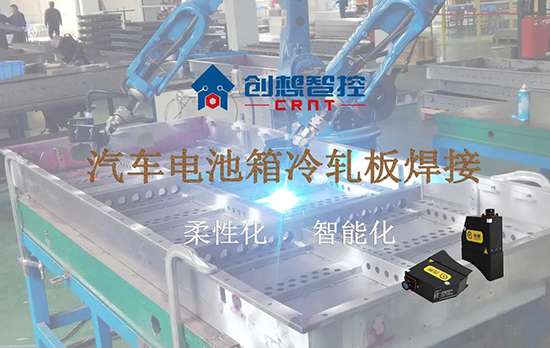 創想跟蹤應用于電池箱冷軋板焊接--助力汽車行業由傳統示教到柔性化和智能化改善！