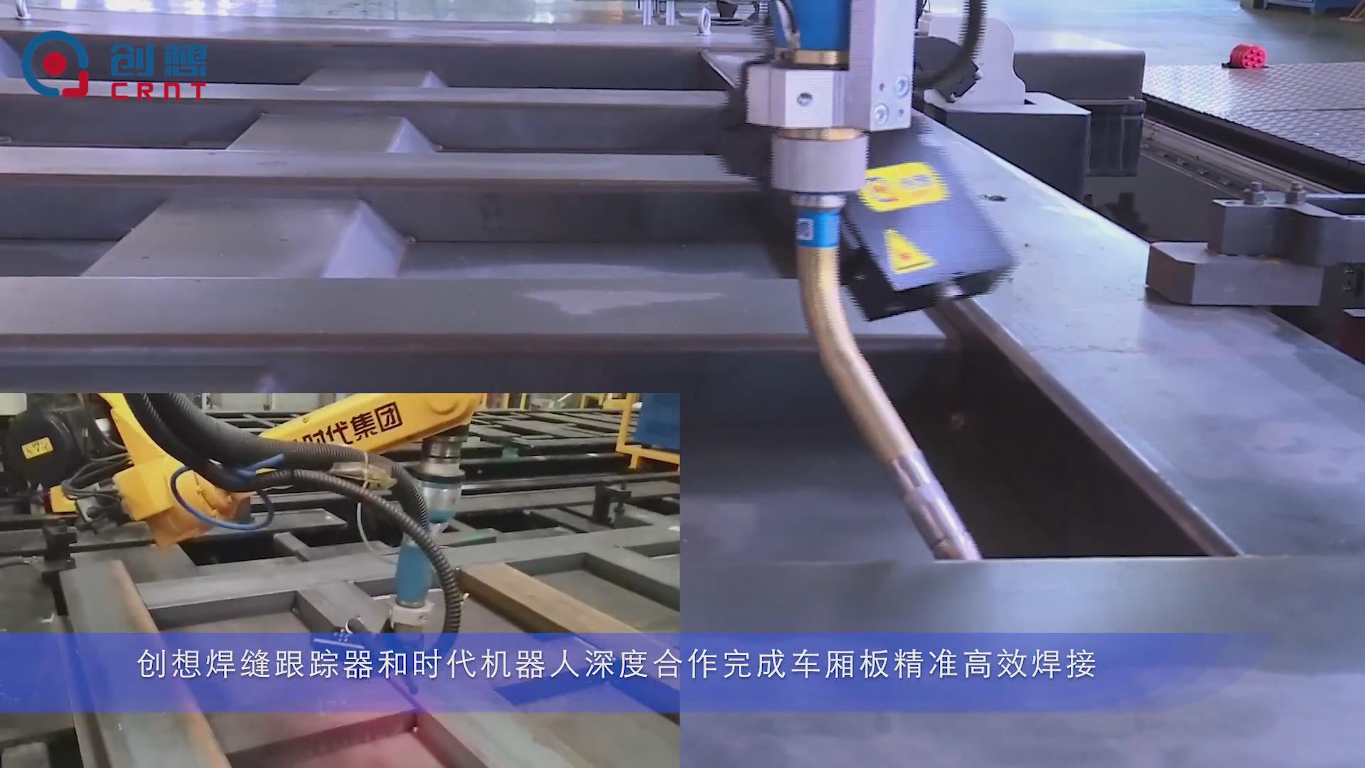 創想焊縫跟蹤系統：推動時代機器人在車廂板精準高效焊接的應用