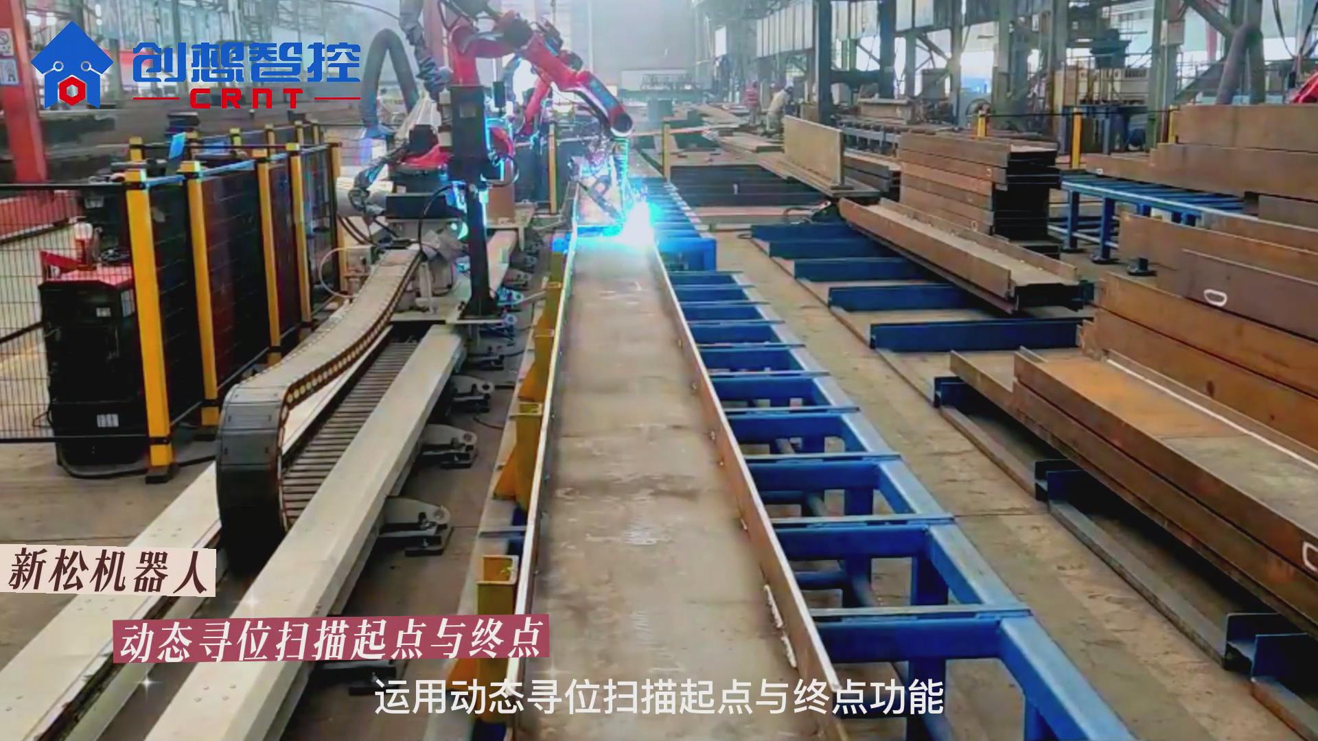 創(chuàng)想激光焊縫跟蹤系統(tǒng)攜手新松機(jī)器人 實(shí)現(xiàn)鋼結(jié)構(gòu)自動(dòng)化焊接