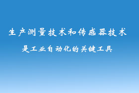 生產測量技術和傳感器技術是工業自動化的關鍵工具