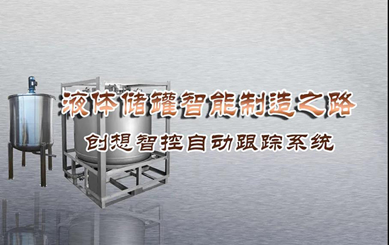 專機焊縫跟蹤系統(tǒng) ▏創(chuàng)想智控激光跟蹤與焊接專機適配在儲液罐制造業(yè)--啤酒儲罐之經(jīng)典應(yīng)用！！！
