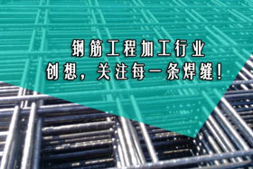 行業經典丨鋼筋工程加工--創想智控關注您的每一條焊縫！